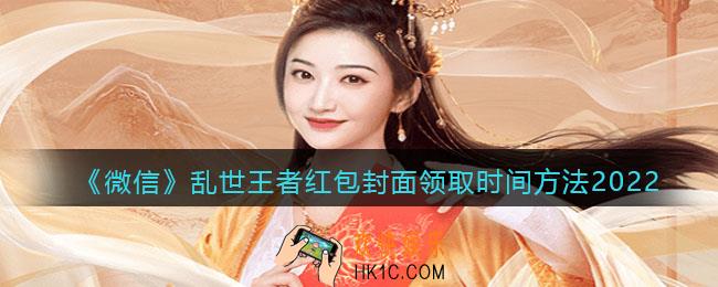 2022虎年微信红包封面乱世王者_乱世王者红包封面领取时间方法