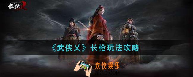 武侠乂长枪怎么玩_长枪玩法攻略