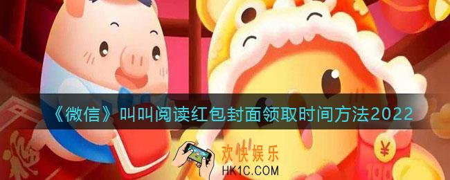 2022虎年微信红包封面叫叫阅读_叫叫阅读红包封面领取时间方法