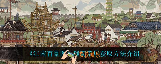 江南百景图残荷荒屋怎么获得_残荷荒屋获取方法介绍