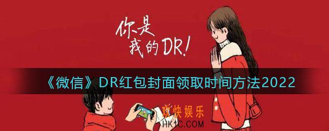 2022虎年微信红包封面DR_DR红包封面领取时间方法