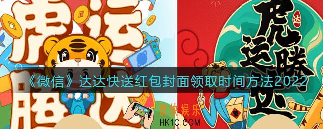 微信红包封面达达快送_达达快送红包封面领取时间方法2022