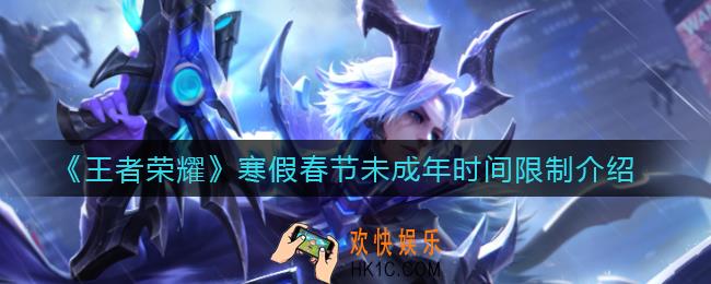 王者荣耀寒假春节可以玩几个小时_寒假春节未成年时间限制介绍