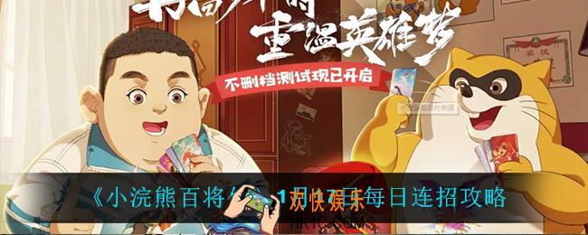 小浣熊百将传1月17日每日连招怎么做_1月17日每日连招攻略
