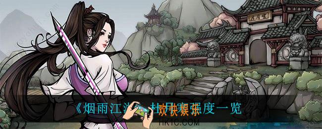 烟雨江湖杜月寒怎么样_杜月寒强度一览