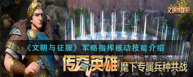 文明与征服军略指挥被动技能怎么样_军略指挥被动技能介绍