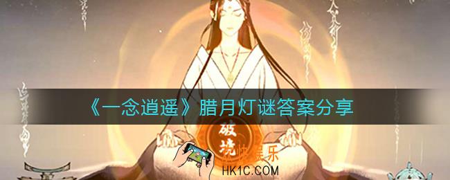 一念逍遥腊月灯谜答案是什么_腊月灯谜答案分享