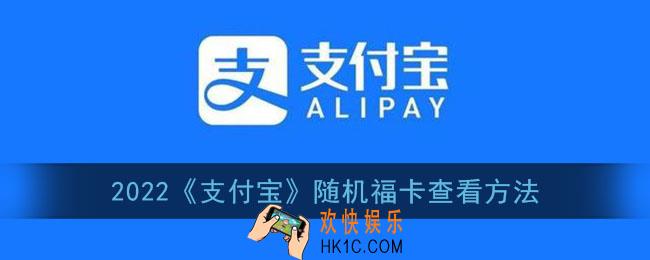 支付宝随机福卡在哪里_支付宝随机福卡找不到