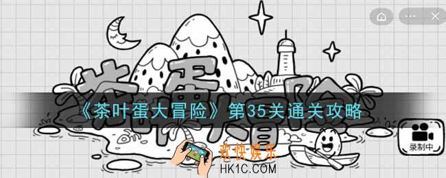 抖音茶叶蛋大冒险第35关怎么过_第35关通关攻略