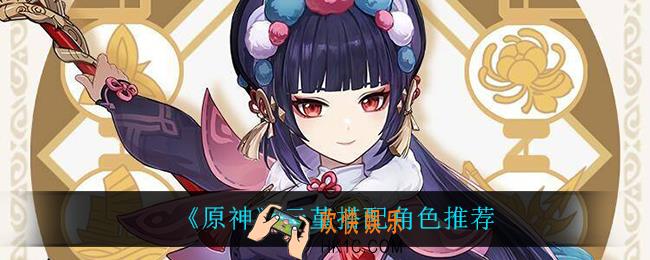 原神云堇搭配谁比较好_云堇搭配角色推荐