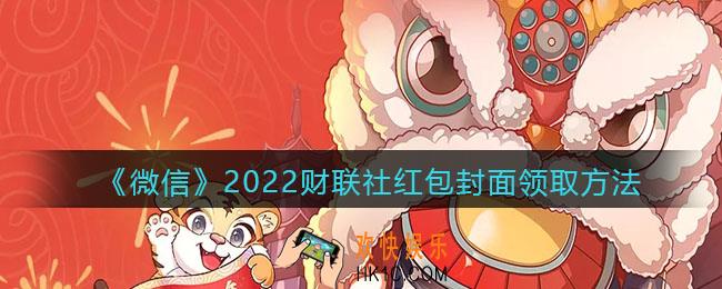 微信红包封面财联社_财联社红包封面领取时间方法2022