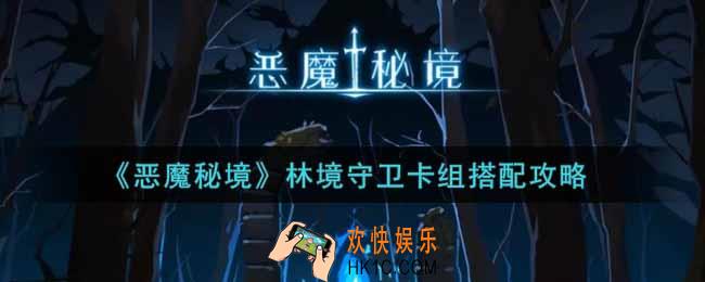 恶魔秘境林境守卫卡组怎么玩_林境守卫卡组搭配攻略