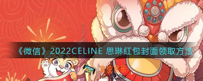 微信红包封面CELINE 思琳_2022CELINE思琳红包封面领取时间方法