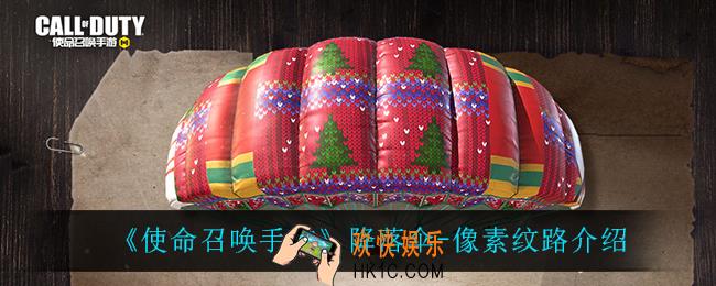 使命召唤手游降落伞像素纹路怎么样_降落伞