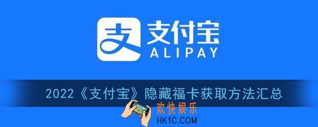 支付宝集五福隐藏福卡怎么搞_2022隐藏福卡获取方法汇总