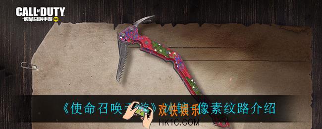 使命召唤手游冰镐像素纹路怎么样_冰镐