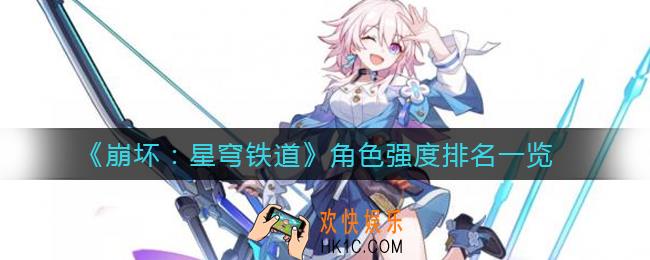 崩坏星穹铁道哪些角色强_角色强度排名一览