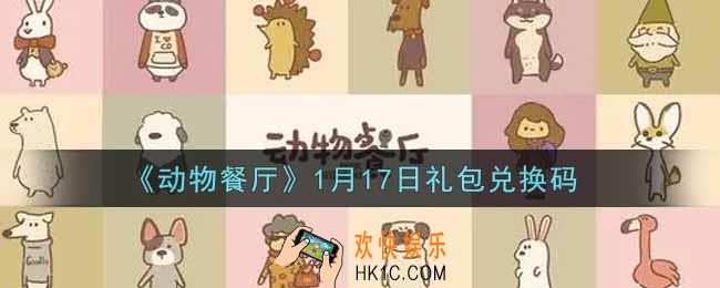 微信动物餐厅1月17日礼包兑换码在哪里2022_1月17日礼包兑换码领取地址