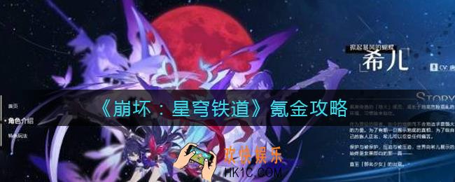 崩坏星穹铁道氪金吗_氪金攻略