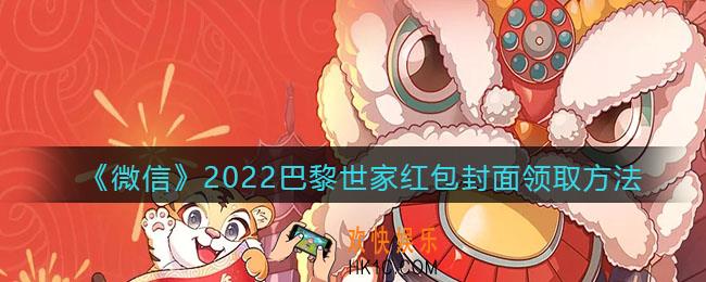 微信红包封面巴黎世家_2022巴黎世家红包封面领取方法
