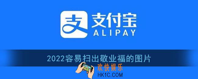 支付宝敬业福怎么容易扫出来_2022容易扫出敬业福的图片福字