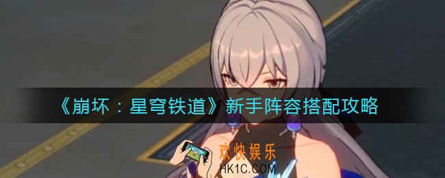 崩坏星穹铁道新手阵容怎么搭配_新手阵容搭配攻略