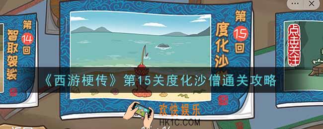 抖音西游梗传第十五关度化沙僧怎么过_第15关度化沙僧通关攻略