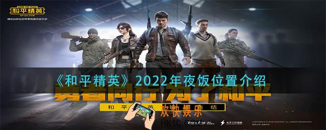 和平精英2022年夜饭在哪里_2022年夜饭位置介绍