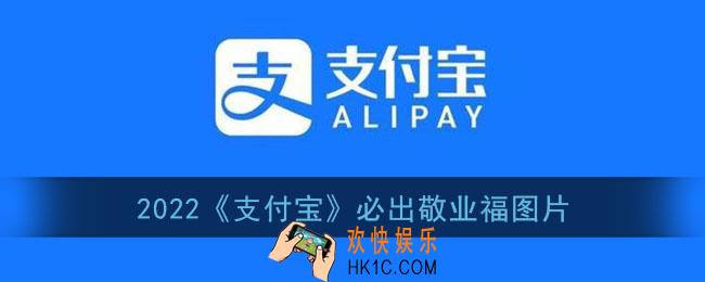 2022支付宝必出敬业福图片_2022扫码必出敬业福的福字