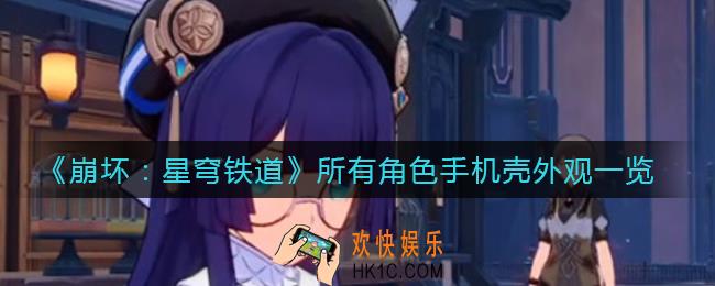 崩坏星穹铁道角色手机壳是什么样子_所有角色手机壳外观一览