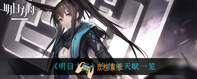 明日方舟令技能是什么_令技能天赋一览