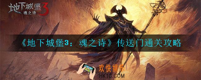 地下城堡3：魂之诗传送门怎么过_通关攻略