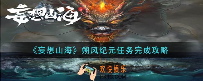 妄想山海朔风纪元任务怎么做_朔风纪元任务完成攻略