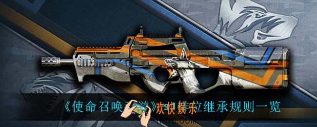 使命召唤手游s1排位继承规则是什么_s1排位继承规则一览