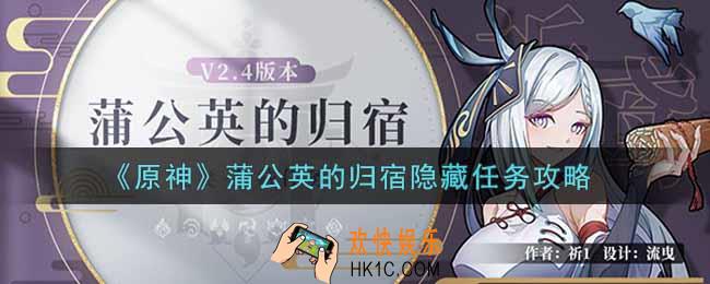 原神蒲公英的归宿隐藏任务怎么做_蒲公英的归宿隐藏任务攻略