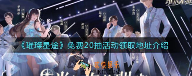 光与夜之恋免费20抽在哪领_免费20抽活动领取地址介绍