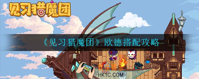 见习猎魔团欧德武器怎么选择_搭配攻略