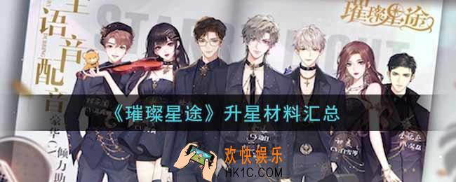 璀璨星途升星材料有哪些_升星材料汇总
