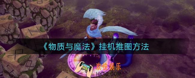物质与魔法怎么挂机推图_挂机推图方法