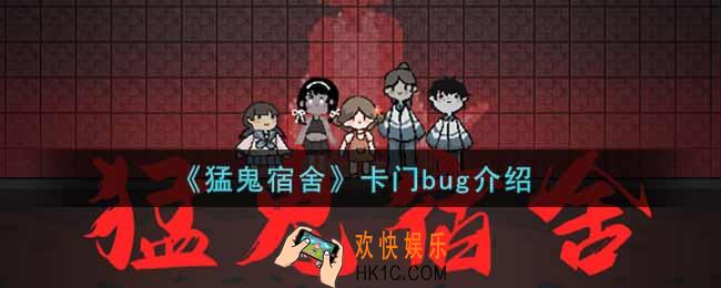 猛鬼宿舍卡门bug怎么卡_卡门bug介绍
