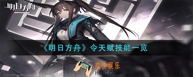 明日方舟令天赋技能是什么_令天赋技能一览