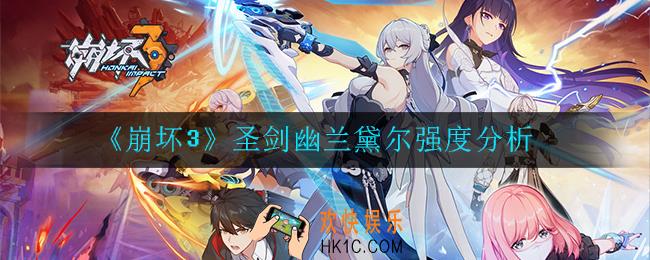崩坏3圣剑幽兰黛尔怎么样_强度分析
