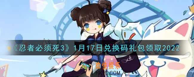 忍者必须死3手游1月17日礼包兑换码在哪领2022_1月17日礼包码是什么