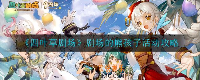 四叶草剧场剧场的熊孩子活动怎么玩_活动攻略