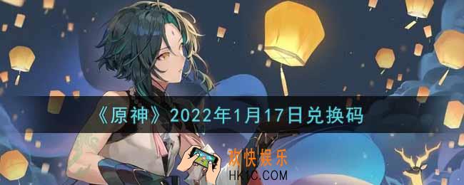 原神1月17日兑换码在哪领_1月17日兑换码是什么2022