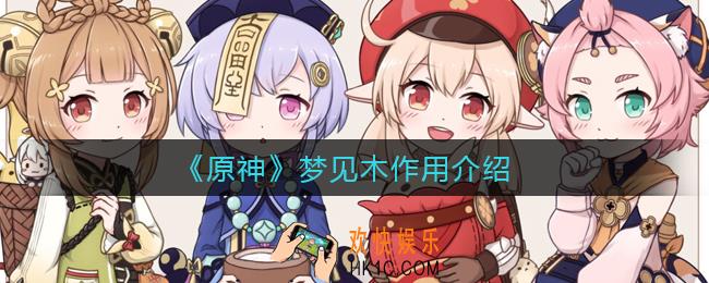 原神梦见木有什么用_梦见木作用介绍