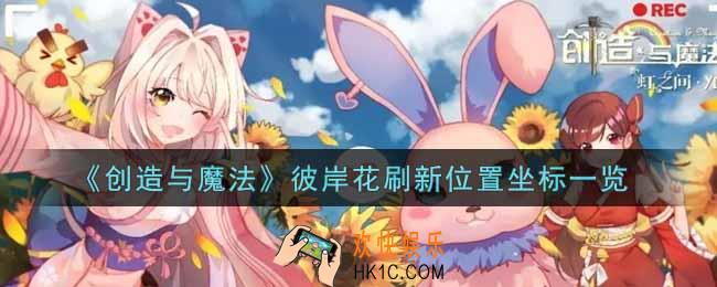 创造与魔法彼岸花在哪里刷新_彼岸花刷新位置坐标一览