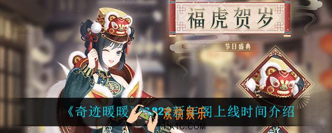 奇迹暖暖2022新年阁什么时候上线_2022新年阁上线时间介绍