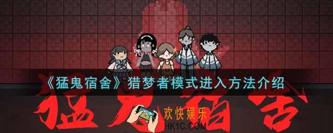 猛鬼宿舍猎梦者模式怎么进_猎梦者模式进入方法介绍