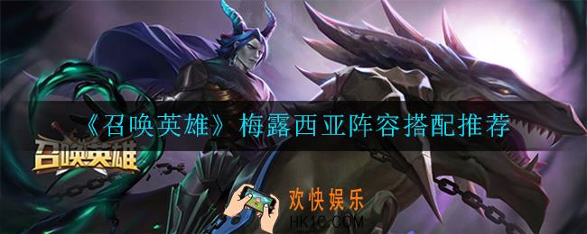 召唤英雄梅露西亚阵容怎么搭配_搭配推荐